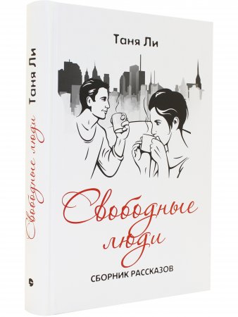 Свободные люди
